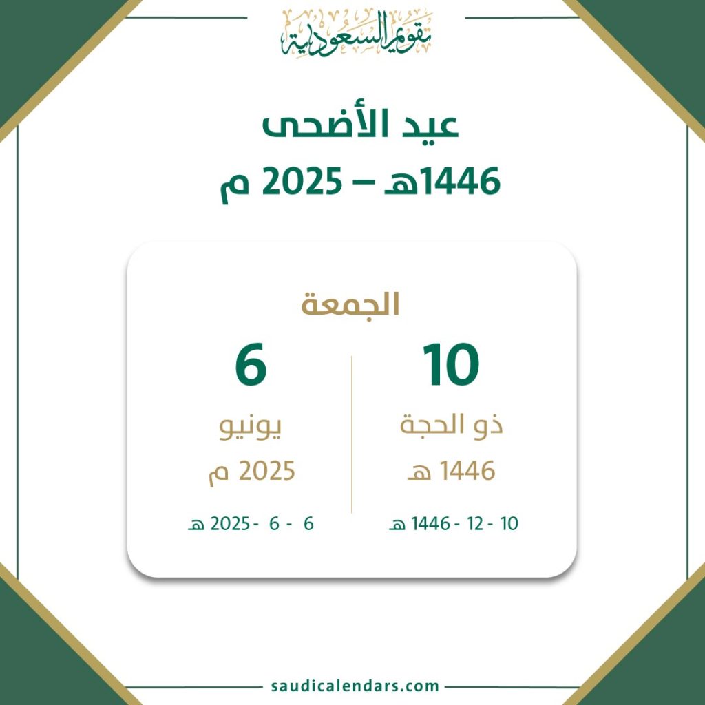 EidAlAdha1446AH 2025AD تقويم السعودية