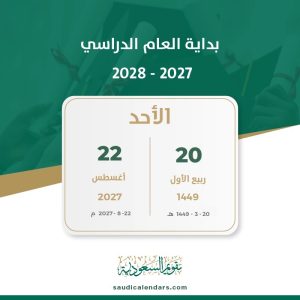 بداية إجازة نهاية العام الدراسي 2026- 2027