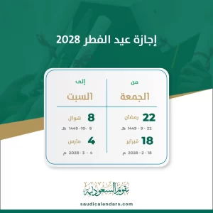 إجازة عيد الفطر 2028