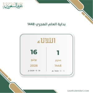بداية العام الهجري 1448