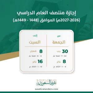 إجازة منتصف العام الدراسي (2026- 2027م) الموافق (1448-1449هـ)
