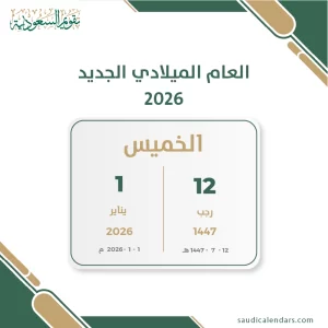 العام الميلادي الجديد 2026