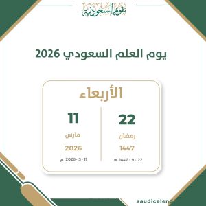 يوم العلم السعودي 2026