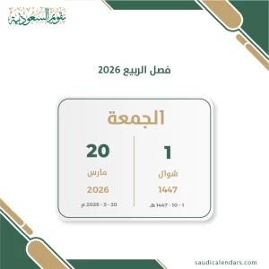 فصل الربيع 2026