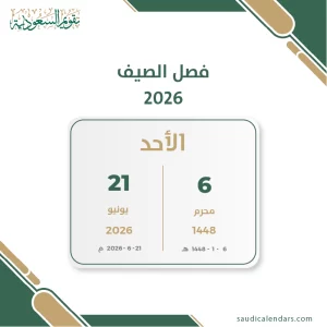 فصل الصيف 2026
