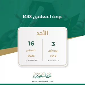 عودة المعلمين 1448