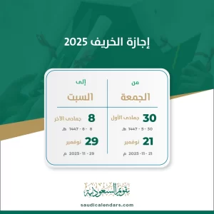 إجازة الخريف 2025