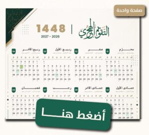 التقويم الهجري - صفحة واحدة